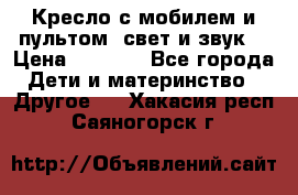 Кресло с мобилем и пультом (свет и звук) › Цена ­ 3 990 - Все города Дети и материнство » Другое   . Хакасия респ.,Саяногорск г.